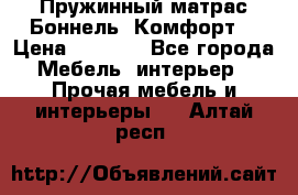 Пружинный матрас Боннель «Комфорт» › Цена ­ 5 334 - Все города Мебель, интерьер » Прочая мебель и интерьеры   . Алтай респ.